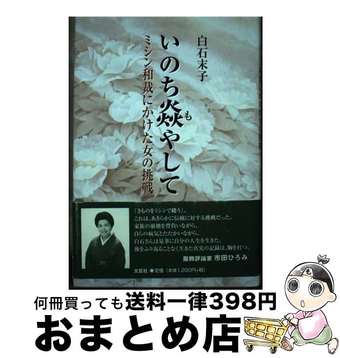 【中古】 いのち焔（も）やして ミシン和裁にかけた女の挑戦 / 白石 末子 / 文芸社 [単行本]【宅配便出..