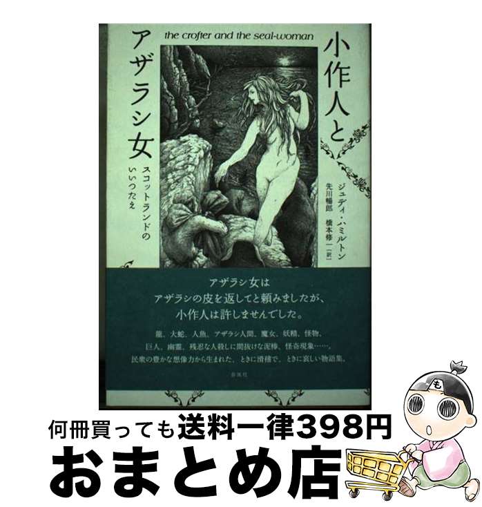 【中古】 小作人とアザラシ女 スコットランドのいいつたえ / ジュディ・ハミルトン, にしざか ひろみ, 先川 暢郎, 橋本 修一 / 春風社 [単行本]【宅配便出荷】