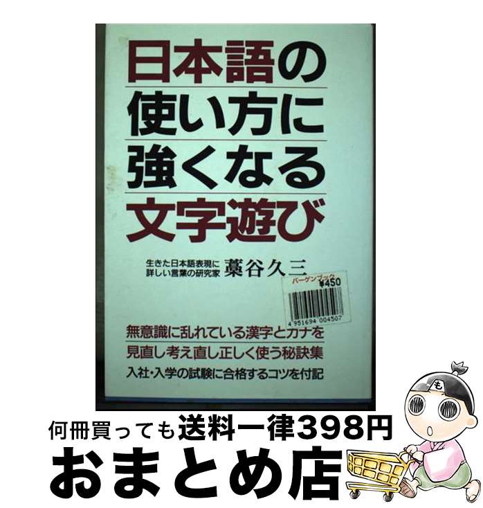 【中古】 日本語の使い方に強くなる文字遊び / 藁谷 久三 / 青年書館 [単行本]【宅配便出荷】