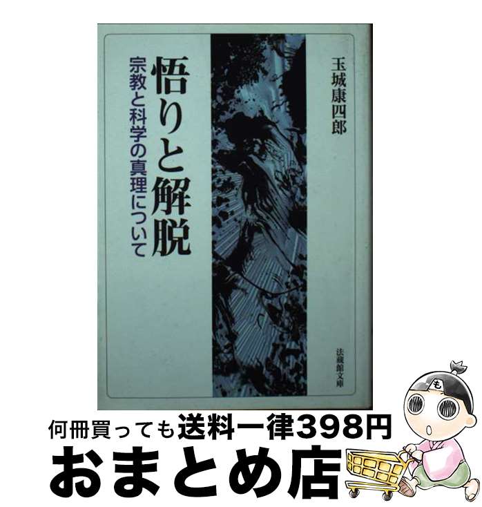 【中古】 悟りと解脱 宗教と科学の真理について / 玉城 康四郎 / 法蔵館 [文庫]【宅配便出荷】