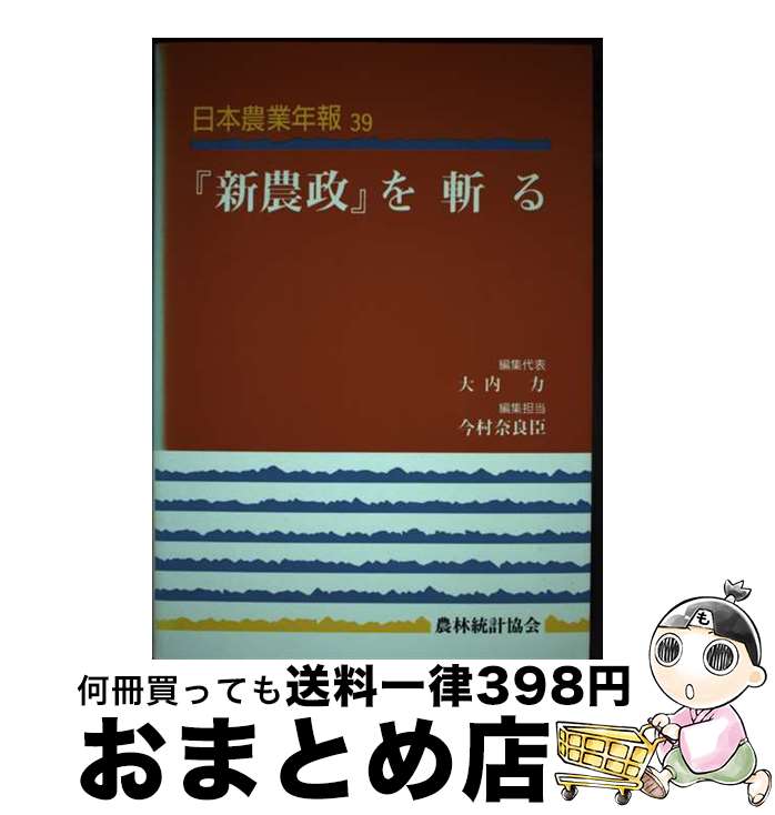【中古】 日本農業年報 39 / 大内 力 / 農林統計協会 [ハードカバー]【宅配便出荷】