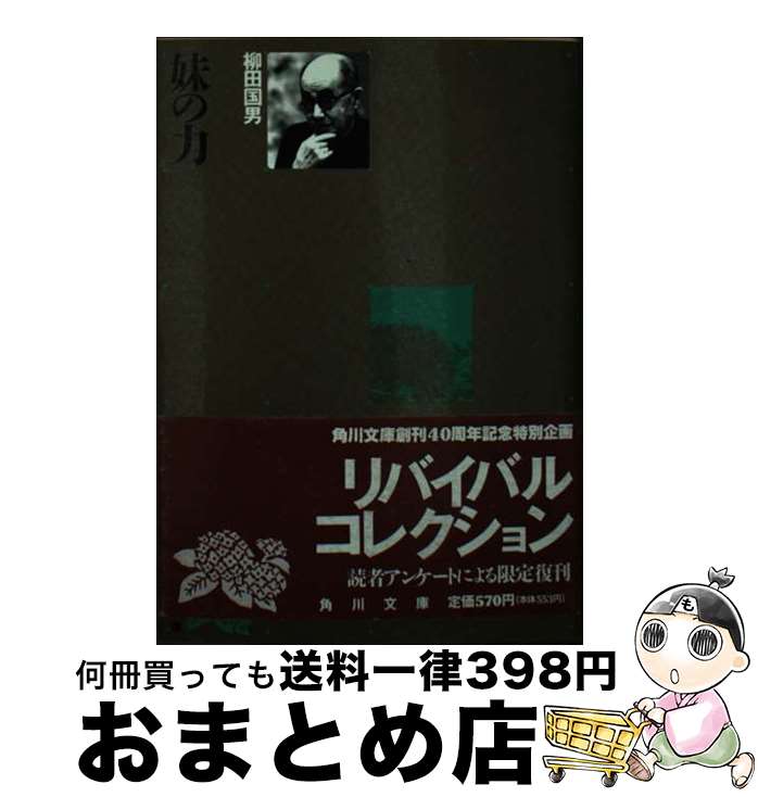 【中古】 妹の力 改版10版 / 柳田 国男 / KADOKAWA [文庫]【宅配便出荷】