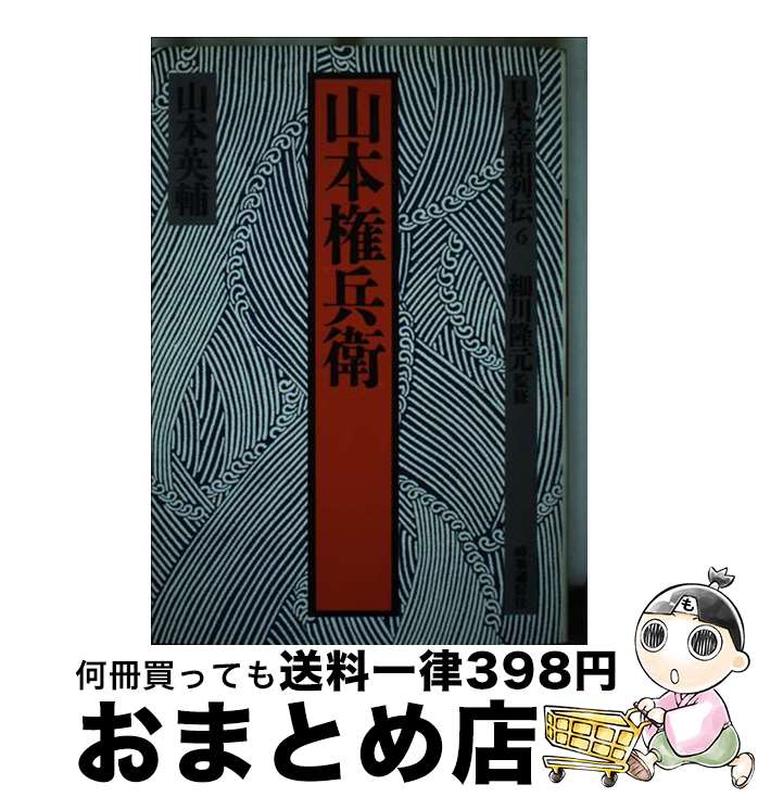 【中古】 日本宰相列伝 6 / 山本 英輔 / 時事通信社 [単行本]【宅配便出荷】