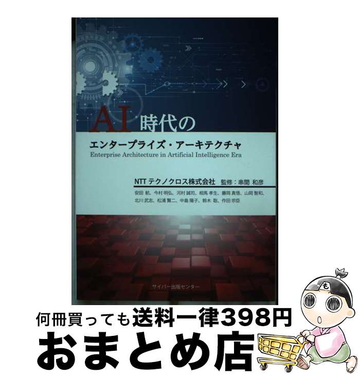 【中古】 AI時代のエンタープライズ・アーキテクチャ / 串間和彦 監修 / NTTテクノクロス株式会社 安田 航、今村 明弘、河村 誠司、相馬 孝生、 / [単行本（ソフトカバー）]【宅配便出荷】