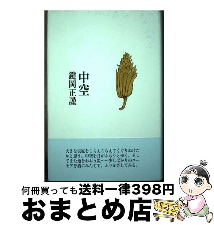 【中古】 中空 / 鍵岡 正謹 / 書肆山田 [単行本]【宅配便出荷】