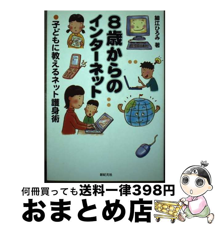 【中古】 8歳からのインターネット 子どもに教えるネット護身術 / 細江 ひろみ / 新紀元社 [単行本]【..
