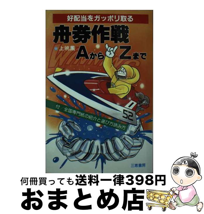 【中古】 舟券作戦AからZまで 好配当をガッポリ取る / 上嶋 薫 / 三恵書房 [新書]【宅配便出荷】