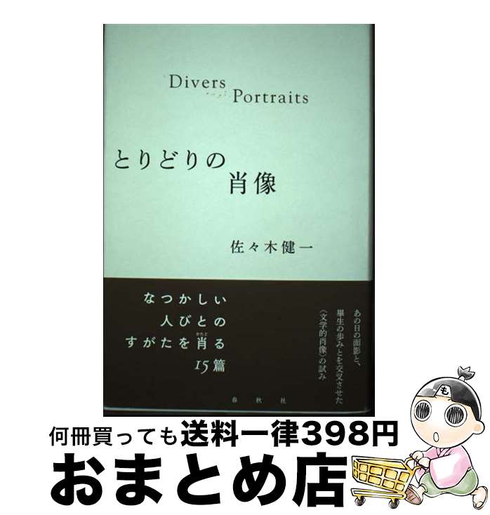 【中古】 とりどりの肖像 / 佐々木 健一 / 春秋社 [単行本]【宅配便出荷】