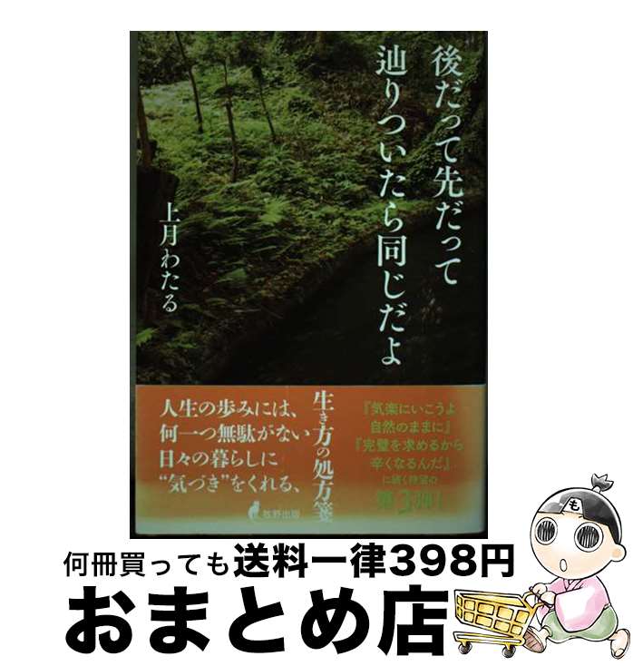 【中古】 後だって先だって辿りついたら同じだよ / 上月 わたる / 牧野出版 [単行本（ソフトカバー）]..
