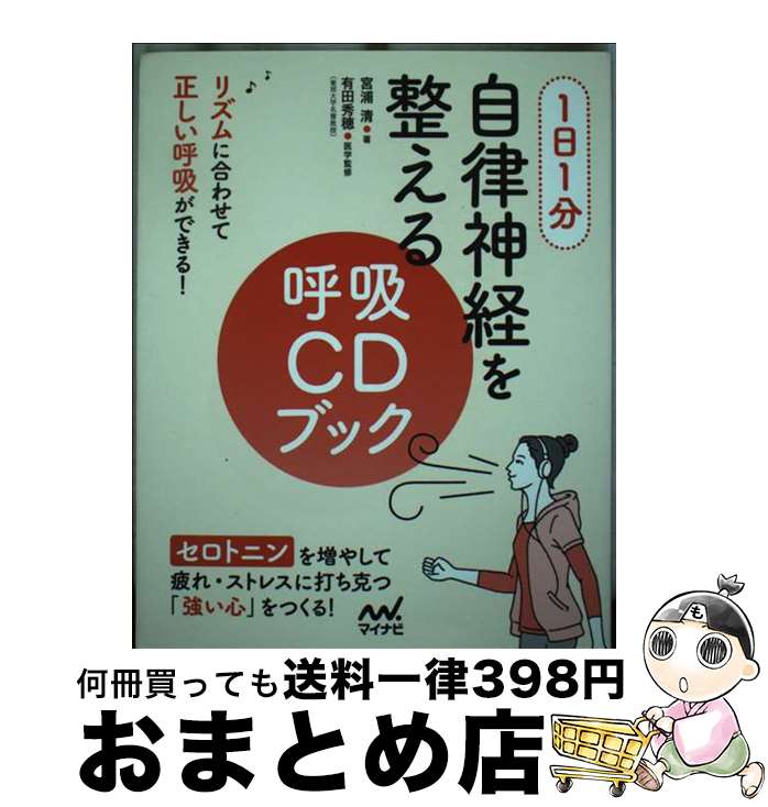 【中古】 1日1分自律神経を整える呼吸CDブック / 宮浦 清, 有田 秀穂 / マイナビ出版 [単行本（ソフト..