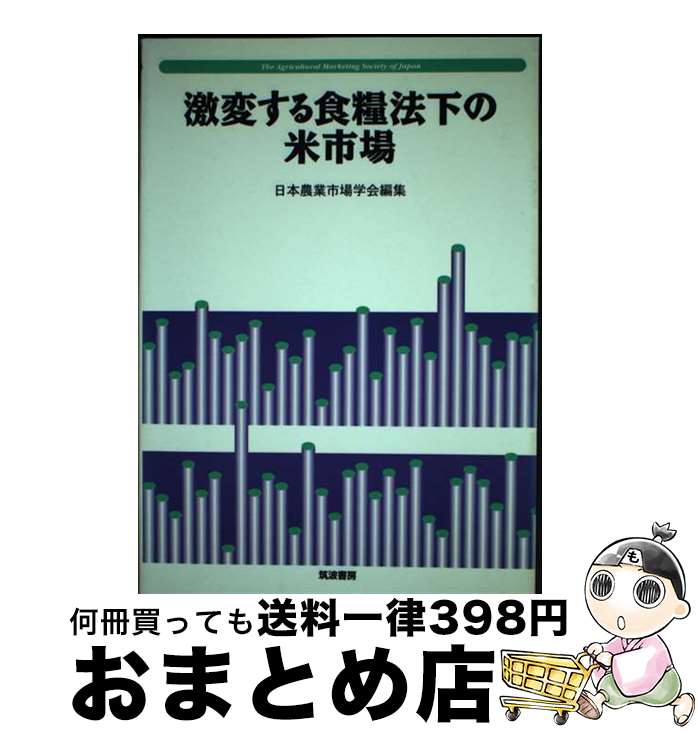 【中古】 激変する食糧法下の米市場 / 日本農業市場学会, 三島 徳三, 滝澤 昭義 / 筑波書房 [単行本]【宅配便出荷】
