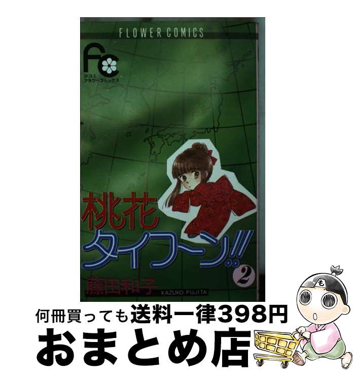 【中古】 桃花タイフーン！！ 2 / 藤田 和子 / 小学館 [コミック]【宅配便出荷】