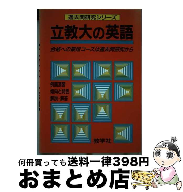 【中古】 立教大の英語 / 世界思想社教学社 / 世界思想社教学社 [単行本]【宅配便出荷】