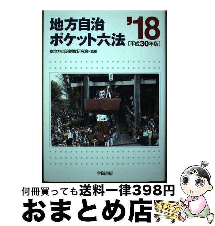 【中古】 地方自治ポケット六法 平成30年版 / 地方自治制度研究会 / 学陽書房 [単行本]【宅配便出荷】