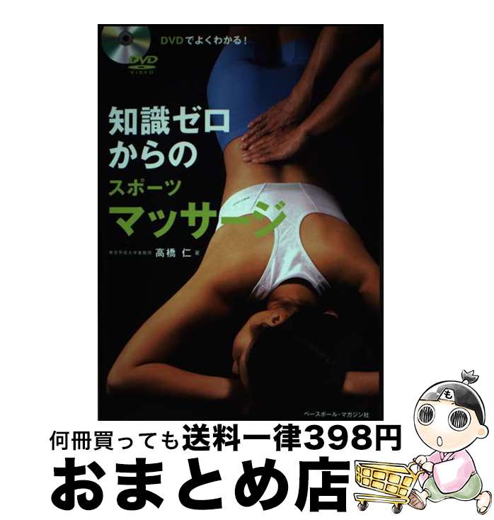 【中古】 知識ゼロからのスポーツマッサージ DVDでよくわかる！ / 高橋　仁 / ベースボール・マガジン..