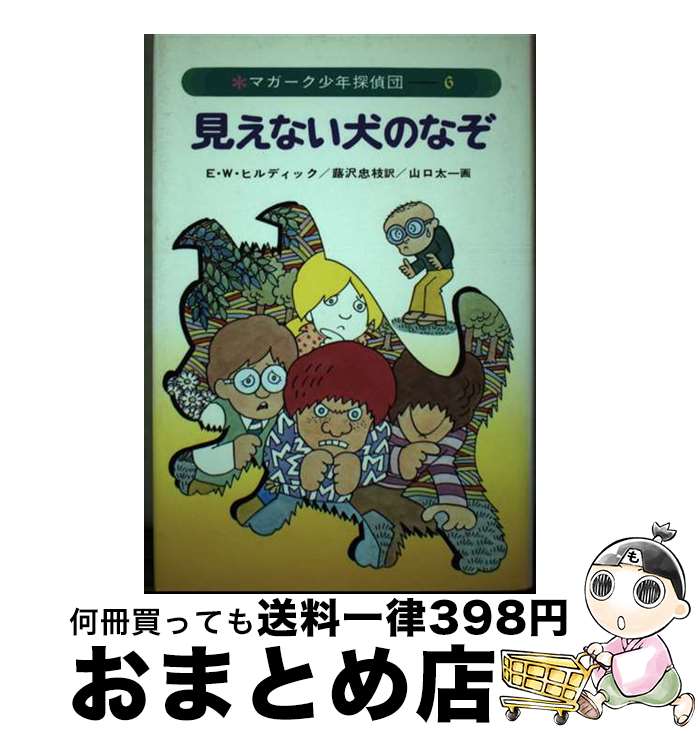 【中古】 見えない犬のなぞ / E.W. ヒルディック, 山口 太一, 蕗沢 忠枝 / あかね書房 [単行本]【宅配便出荷】