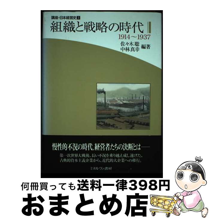 【中古】 講座・日本経営史 第3巻 / 佐々木 聡, 中林 真幸 / ミネルヴァ書房 [単行本]【宅配便出荷】