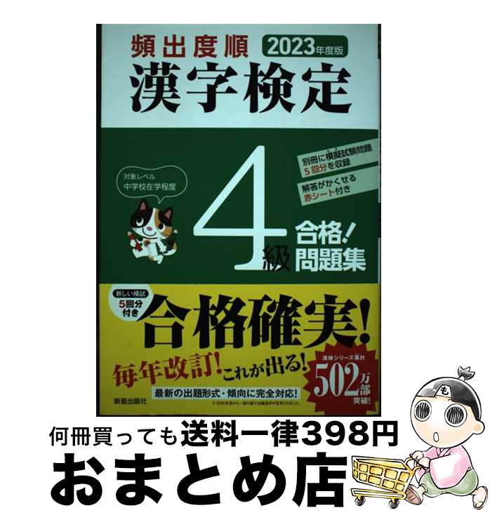 【中古】 頻出度順漢字検定4級合格！問題集 2023年度版 / 漢字学習教育推進研究会 / 新星出版社 [単行本]【宅配便出荷】