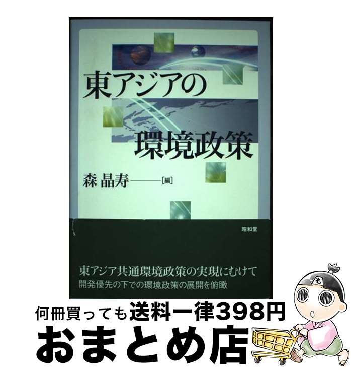 【中古】 東アジアの環境政策 / 森 晶寿 / 昭和堂 [単行本]【宅配便出荷】