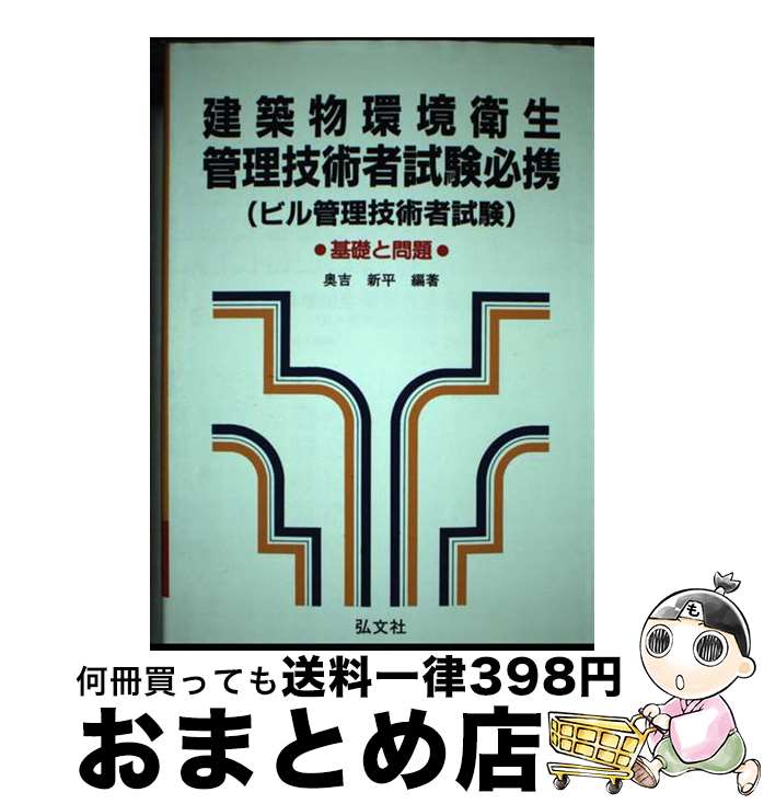 【中古】 建築物環境衛生管理技術者試験必携ビル管理 第4版 / 奥吉 新平 / 弘文社 [単行本]【宅配便出..
