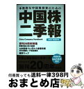 【中古】 中国株二季報 本格的な中国株投資のための 2021年夏秋号 / 発行:DZHフィナンシャルリサーチ 発売:星雲社 / 星雲社 [単行本(ソフトカバー)...