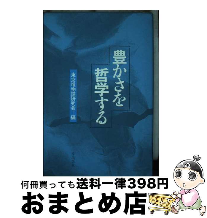 【中古】 豊かさを哲学する / 東京唯物論研究会 / 梓出版社 [ペーパーバック]【宅配便出荷】