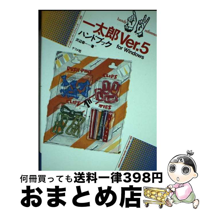【中古】 一太郎Ver．5ハンドブック For　Windows / 沢辺恭一 / ナツメ社 [単行本]【宅配便出荷】