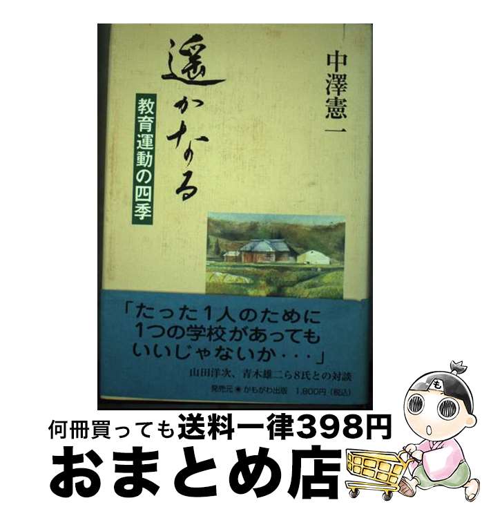【中古】 遙かなる 教育運動の四季 / 中沢憲一 / かもがわ出版 [単行本]【宅配便出荷】