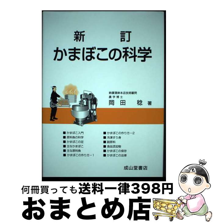 【中古】 かまぼこの科学 新訂 / 岡田 稔 / 成山堂書店 [単行本]【宅配便出荷】