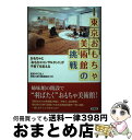 【中古】 東京おもちゃ美術館の挑戦 おもちゃと「おもちゃコンサルタント」が子育てを変え 増補改訂版 / 認定NPO法人芸術と遊び創造協会 / 言視舎 [単行本(...