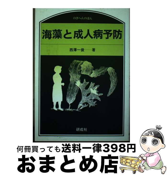 【中古】 海藻と成人病予防 / 西澤 一俊 / 研成社 [単行本]【宅配便出荷】