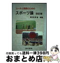 【中古】 コーチと教師のためのスポーツ論 改訂版 / 関岡 康雄, 川口 鉄二, 清水 将, 清水 茂幸, 上濱 龍也, 坂井 充, 得居 雅人 / 道和書院 ...