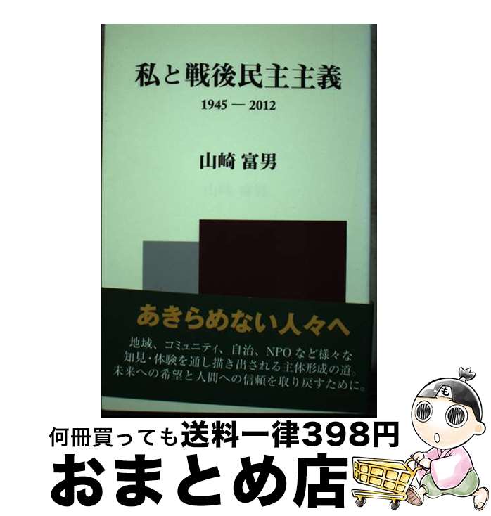 【中古】 私と戦後民主主義 1945ー2012 / 山崎 富男 / 宮帯出版社 [単行本]【宅配便出荷】