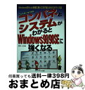 【中古】 コンパネとシステムがわかるとWindows 98/98 SEに強くなる Windowsをもっと快適に使いこなす達人のカスタ / 武井 一巳 / メディ...