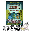 【中古】 投資ど素人が投資初心者になるための株・投資信託・NISA・iDeCo・ふるさと納 新NISA対応改訂版 / EditroomH / あすパブリツシング...