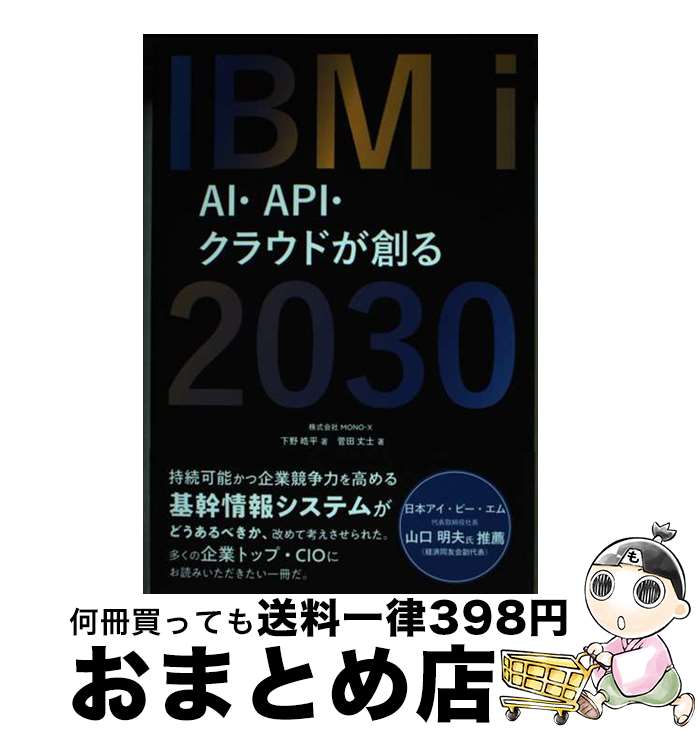 äʤޡޤȤŹ㤨֡š IBMi2030 AIAPI饦ɤϤ /  ʿ, ľ /  [ñ]ؽв١ۡפβǤʤ840ߤˤʤޤ