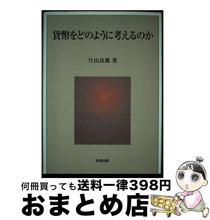 【中古】 貨幣をどのように考えるのか / 片山 貞雄 / 多賀出版 [単行本]【宅配便出荷】