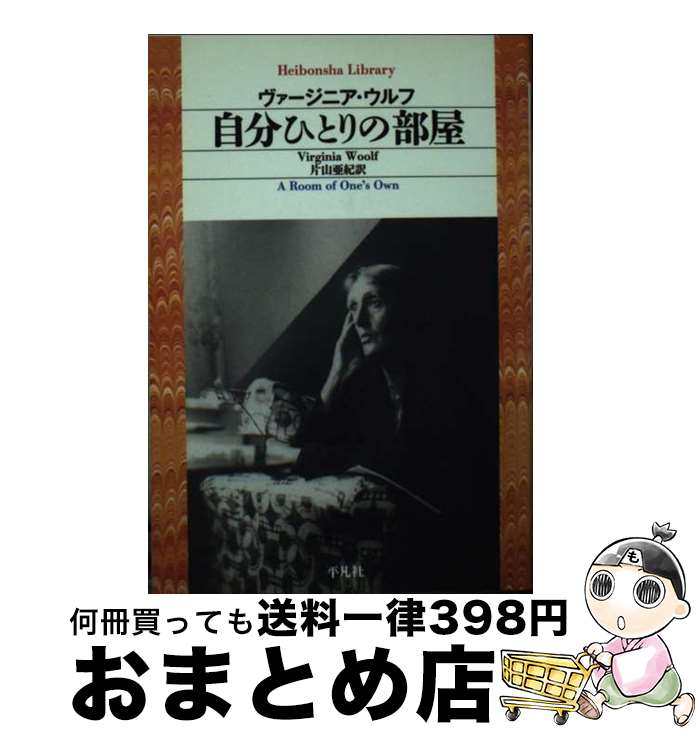 【中古】 自分ひとりの部屋 / ヴァージニア・ウルフ, 片山亜紀 / 平凡社 [ペーパーバック]【宅配便出荷】
