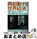 【中古】 再起動する世界経済 「闇の支配者」が仕組んだ 米中の解体と権力者たちの / ベンジャミン・フルフォード / 清談社Publico [単行本(ソフトカバ...