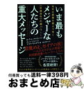 【中古】 いま最もメジャーな人たちの重大メッセージ 地球大崩壊を超えてゆく《意識進化》の超パワー! / 喜多 理恵子, デボラ・モルダウ, ロ / [単行本(ソ...