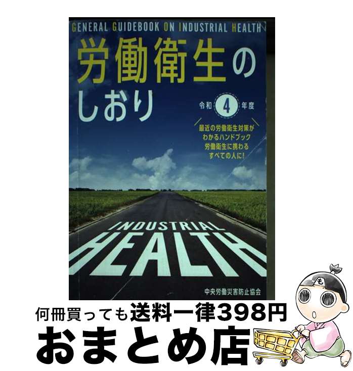 【中古】 労働衛生のしおり 令和4年度 / 中央労働災害防止協会 / 中央労働災害防止協会 [単行本]【宅配..
