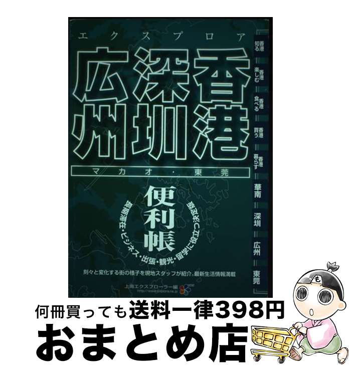 【中古】 エクスプロア香港・深〔セン〕・広州便利帳 最新 / 上海エクスプローラー / 山と溪谷社 [単行本]【宅配便出荷】