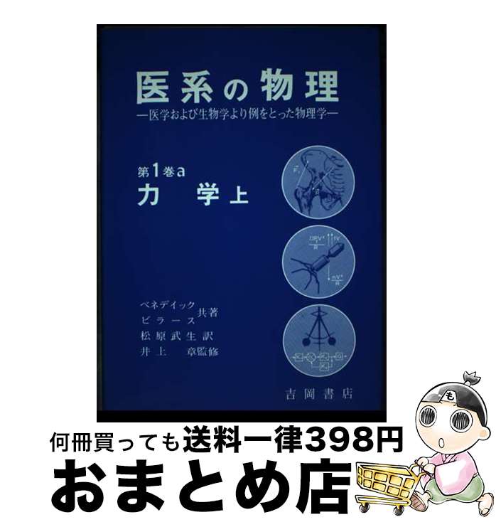 【中古】 医系の物理 医学および生物学より例をとった物理学 第1巻　〔a〕 / ジョージ・B.ベネデク, フ..