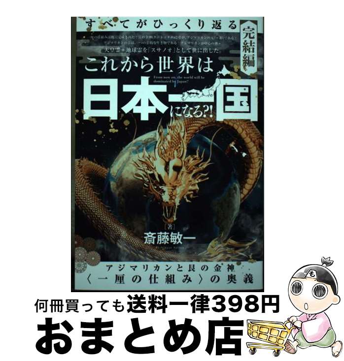 【中古】 これから世界は【日本一国】になる？！ アジマリカンと艮の金神〈一厘の仕組み〉の奥義 / 斎藤 敏一 / ヒカルランド [単行本（ソフトカバー）]【宅配便出荷】