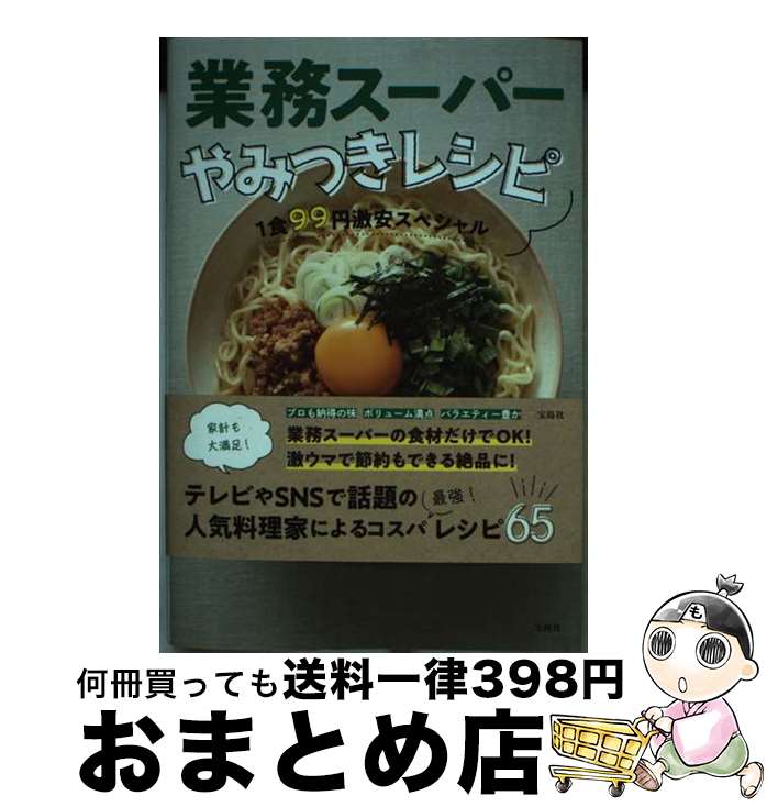 【中古】 業務スーパーやみつきレシピ 1食99円激安スペシャル / 業務スーパー / 宝島社 [単行本]【宅配..