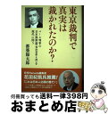 【中古】 東京裁判で真実は裁かれたのか? パール判事の日本無罪論(判決書第4部)を現代に問う / 都築陽太郎, ラダビノード・パール / 飛鳥新 [単行本(ソフ...