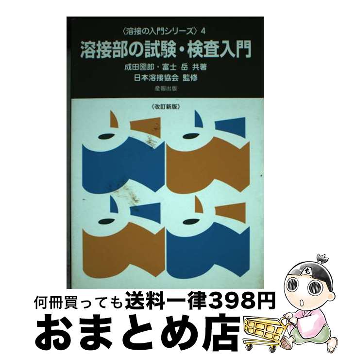 【中古】 溶接部の試験・検査入門 改訂新版 / 成田 圀郎 / 産報出版 [ペーパーバック]【宅配便出荷】
