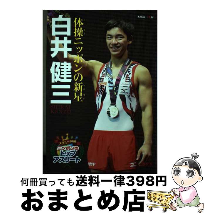 【中古】 白井健三 体操ニッポンの新星 / 本郷 陽二 / 汐文社 [単行本]【宅配便出荷】のサムネイル