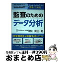 【中古】 ExcelとActive Dataで簡単にできる!監査のためのデータ分析 / 武田 剛, HLB Meisei有限責任監査法人 / 総合法令出版 [単...