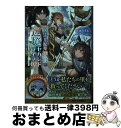 【中古】 SSS級スキル配布神官の辺境セカンドライフ 左遷先の村人たちに愛されながら最高の村をつくります 02 / 天池のぞむ, ゆーにっと / [単行本(ソフ...